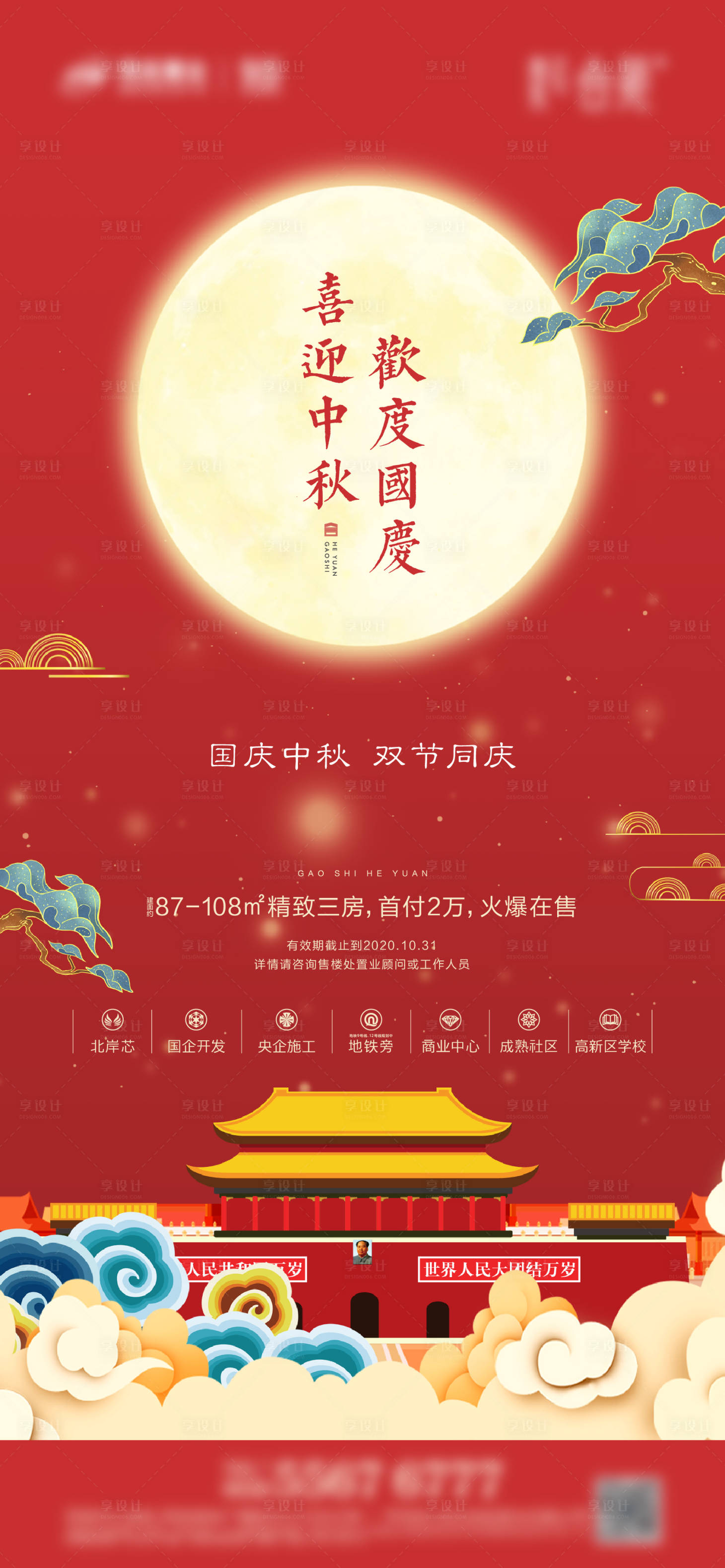 源文件下載【享設計】搜索編號：86740005068271632【國慶節中秋節海報 】