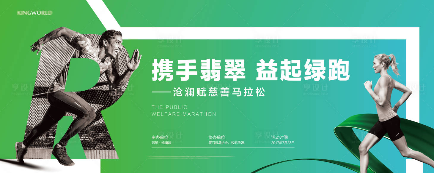 源文件下载【享设计】搜索编号：13680005237383014【地产跑步马拉松活动】