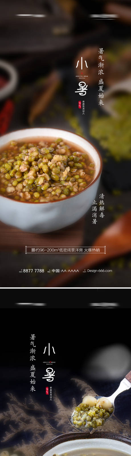 地产小暑宣传海报