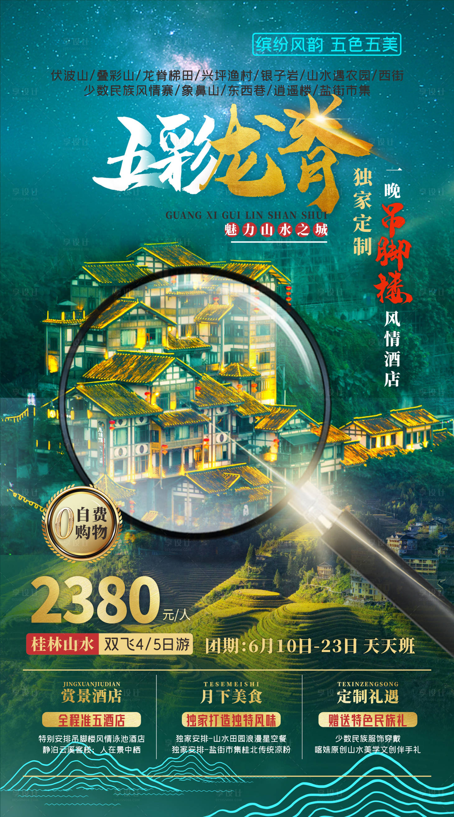源文件下载【享设计】搜索编号：20970005234231849【桂林旅游海报】