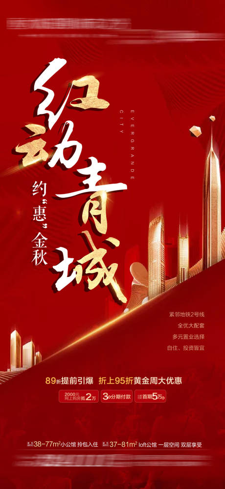 源文件下载【地产红动青城海报】编号：82300005212501886