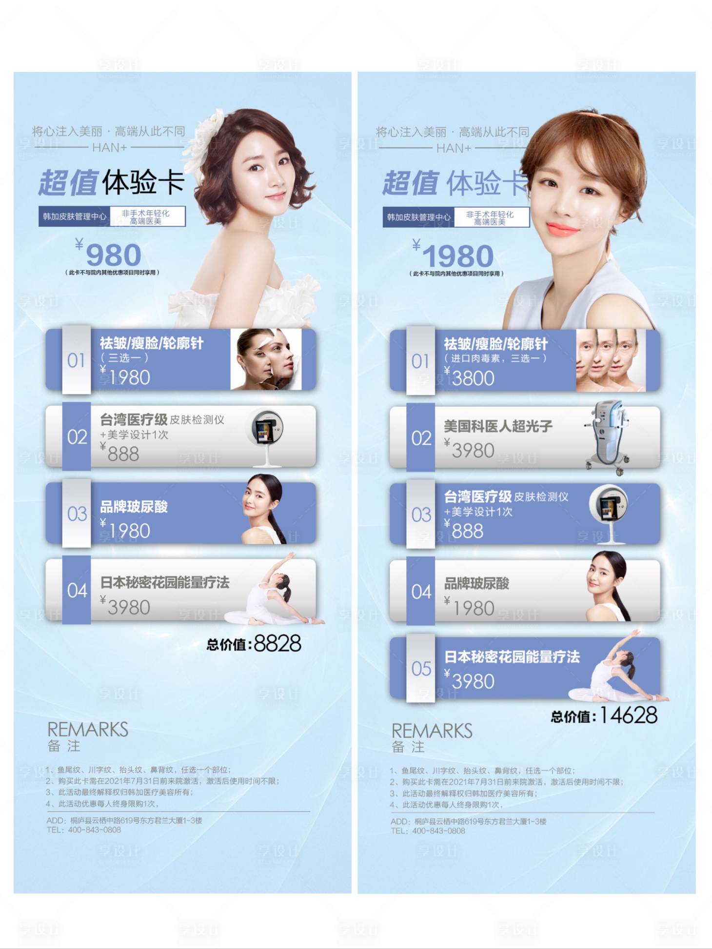 源文件下載【享設計】搜索編號：85090005185362286【皮膚管理超值卡】
