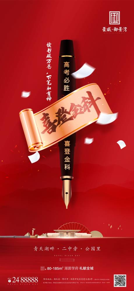 源文件下載【地產高考海報】編號：15440004967566480