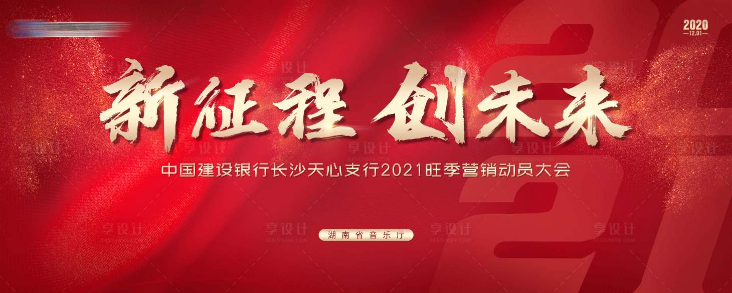 源文件下載【享設計】搜索編號：81600005134242920【地產金融開業營銷動員大會主背景】
