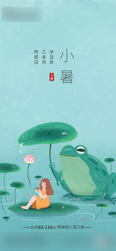 源文件下载【地产小暑海报 】编号：72540005341905546