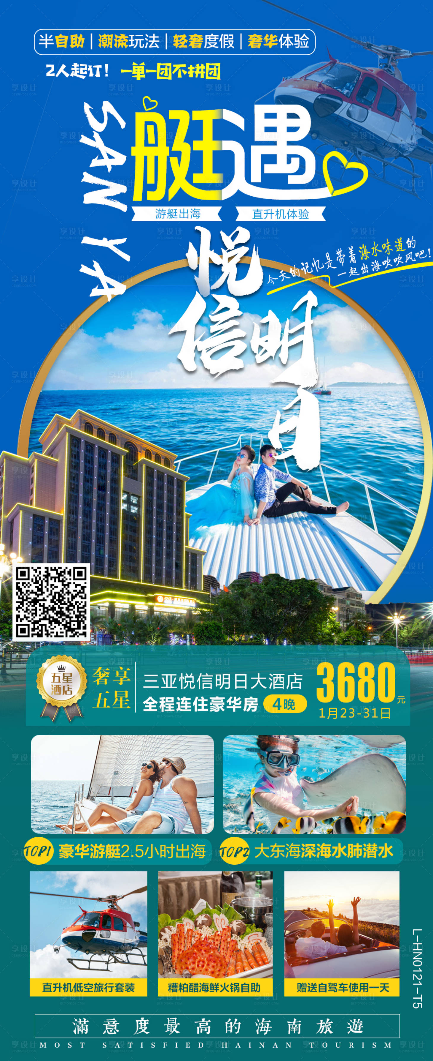 源文件下載【享設計】搜索編號：98290005256992133【海南旅游海報】