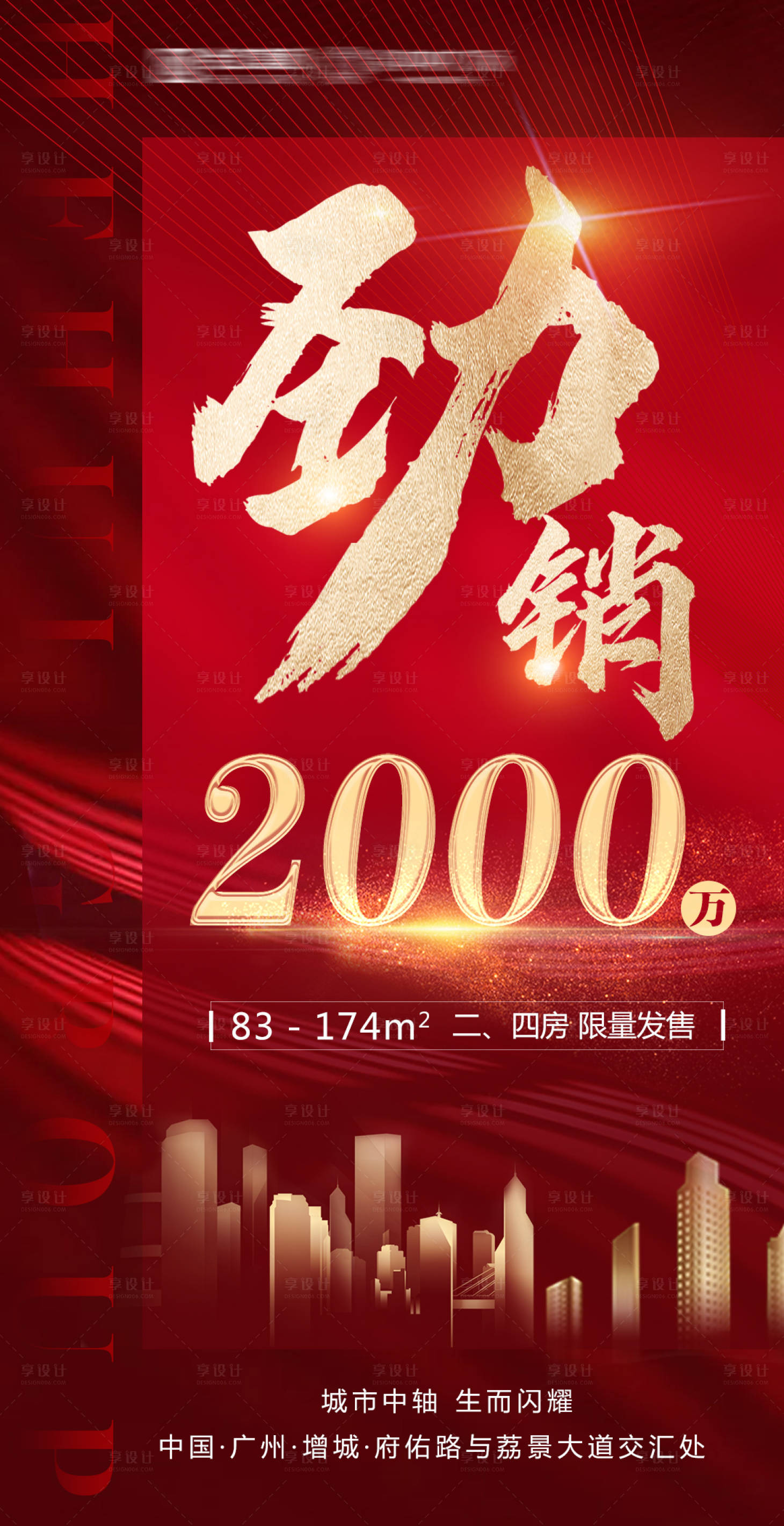 源文件下载【享设计】搜索编号：10680005272145047【地产劲销海报】