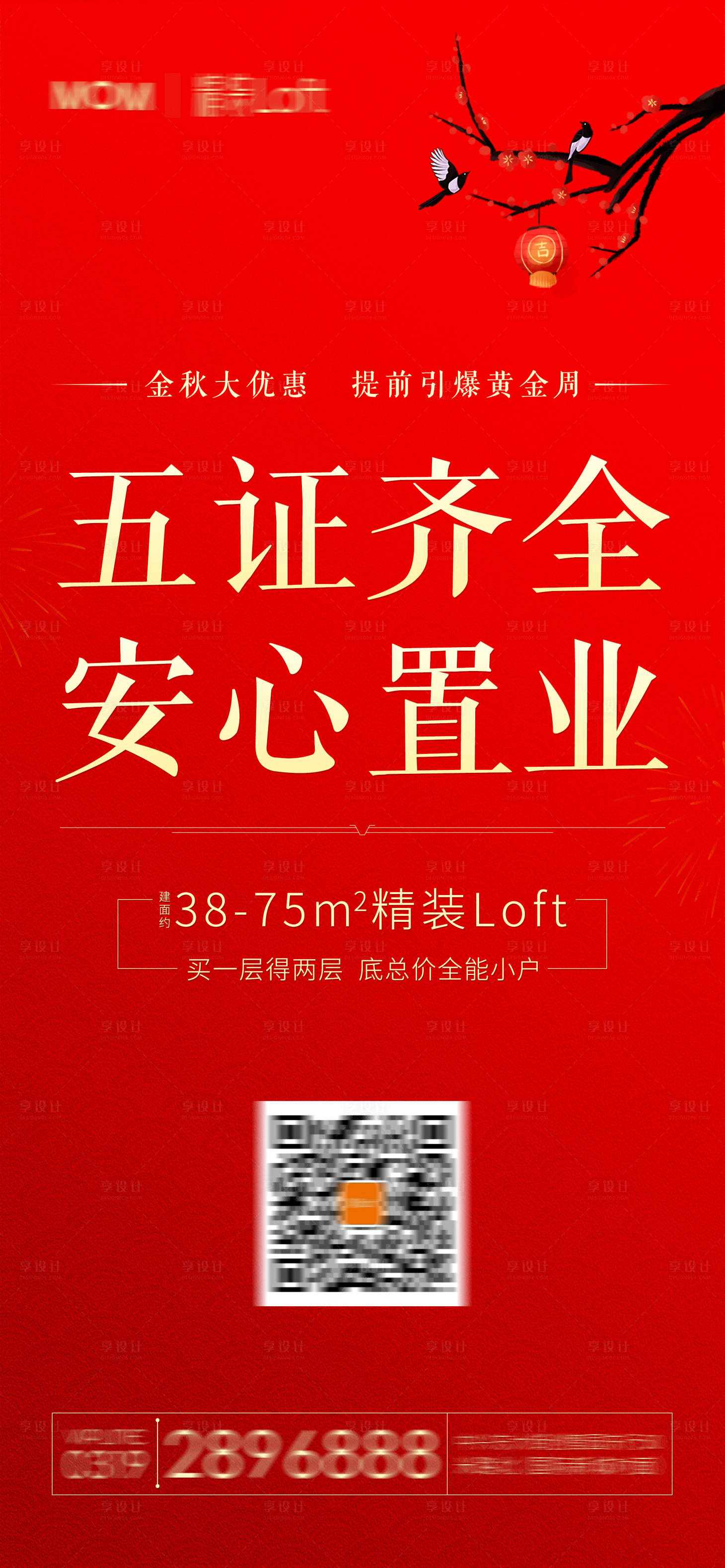 源文件下載【享設(shè)計】搜索編號：53270005053045803【地產(chǎn)loft公寓紅色五證齊全喜慶海報】