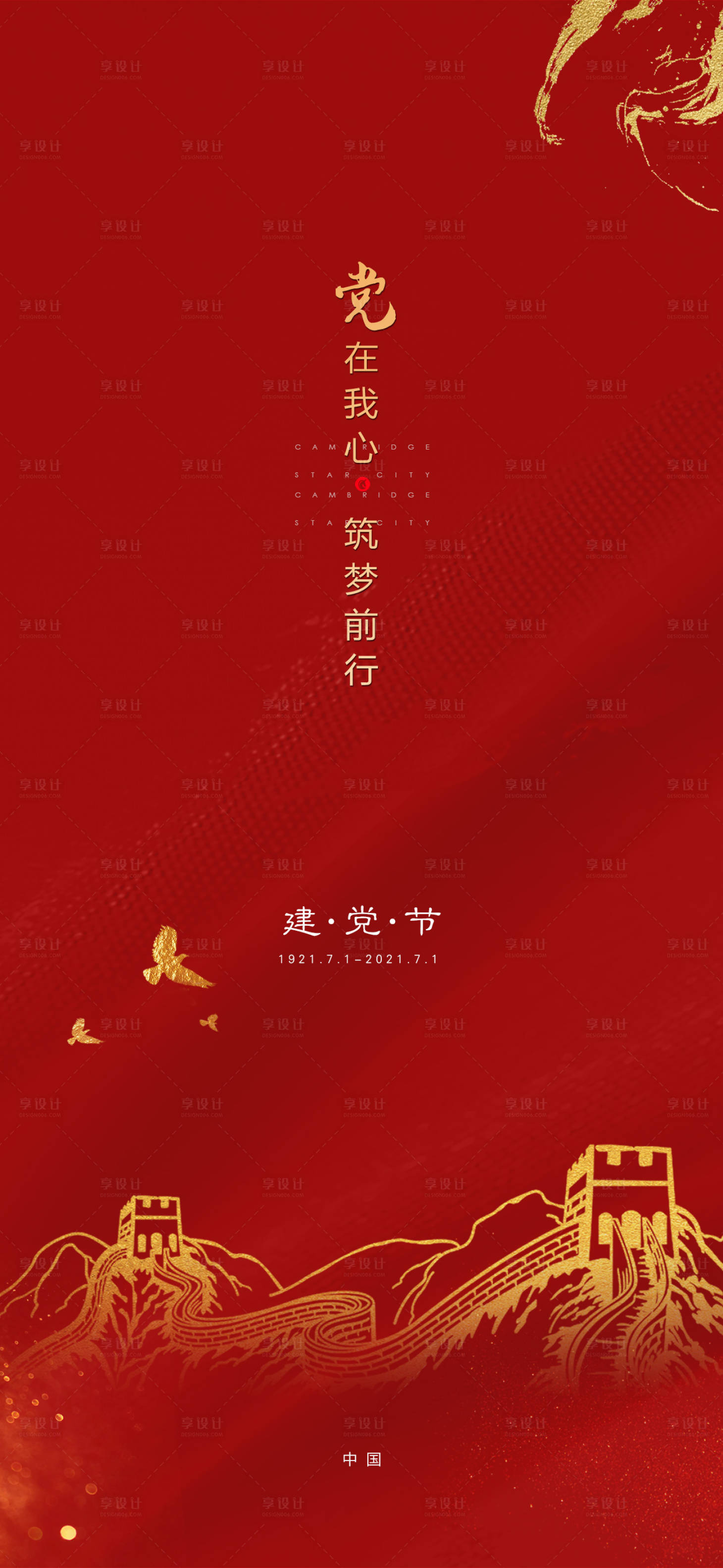 源文件下载【享设计】搜索编号：13270005263829465【房地产建党节海报】