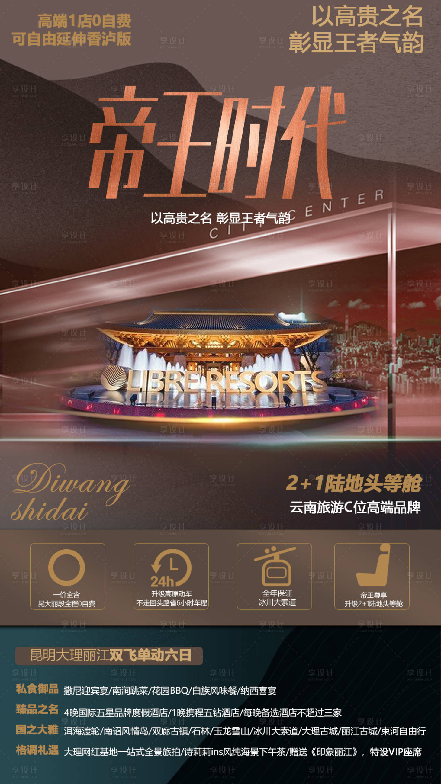 源文件下载【享设计】搜索编号：16710005243111247【高端酒店旅游海报】
