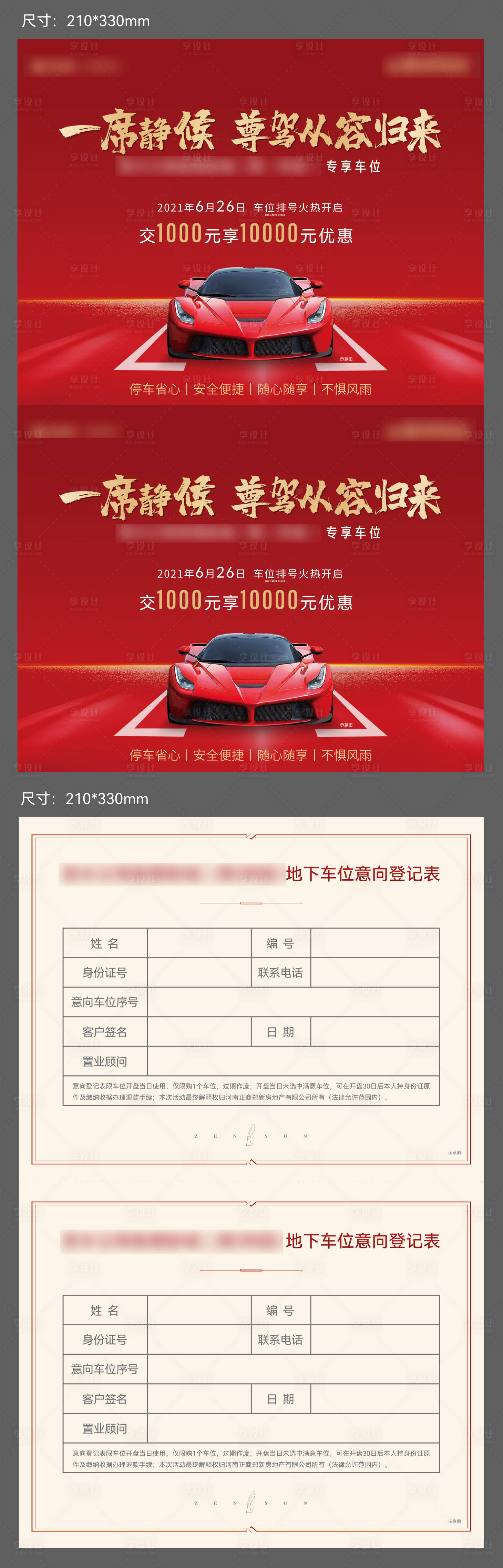 源文件下載【享設計】搜索編號：68290005314236306【車位認籌單】