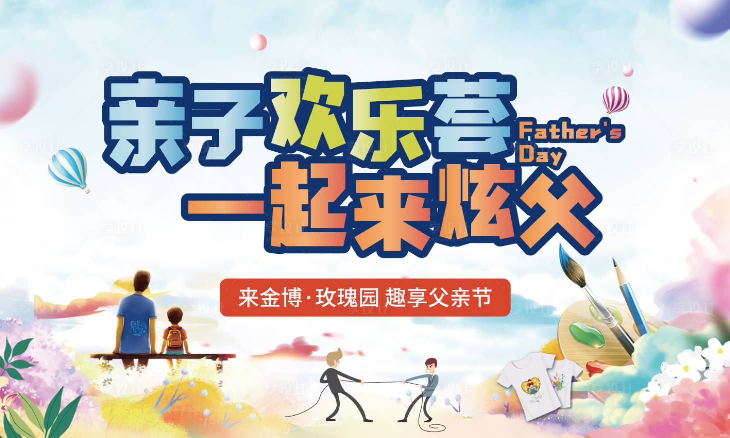 源文件下载【享设计】搜索编号：98860005153519087【房地产父亲节活动展板】