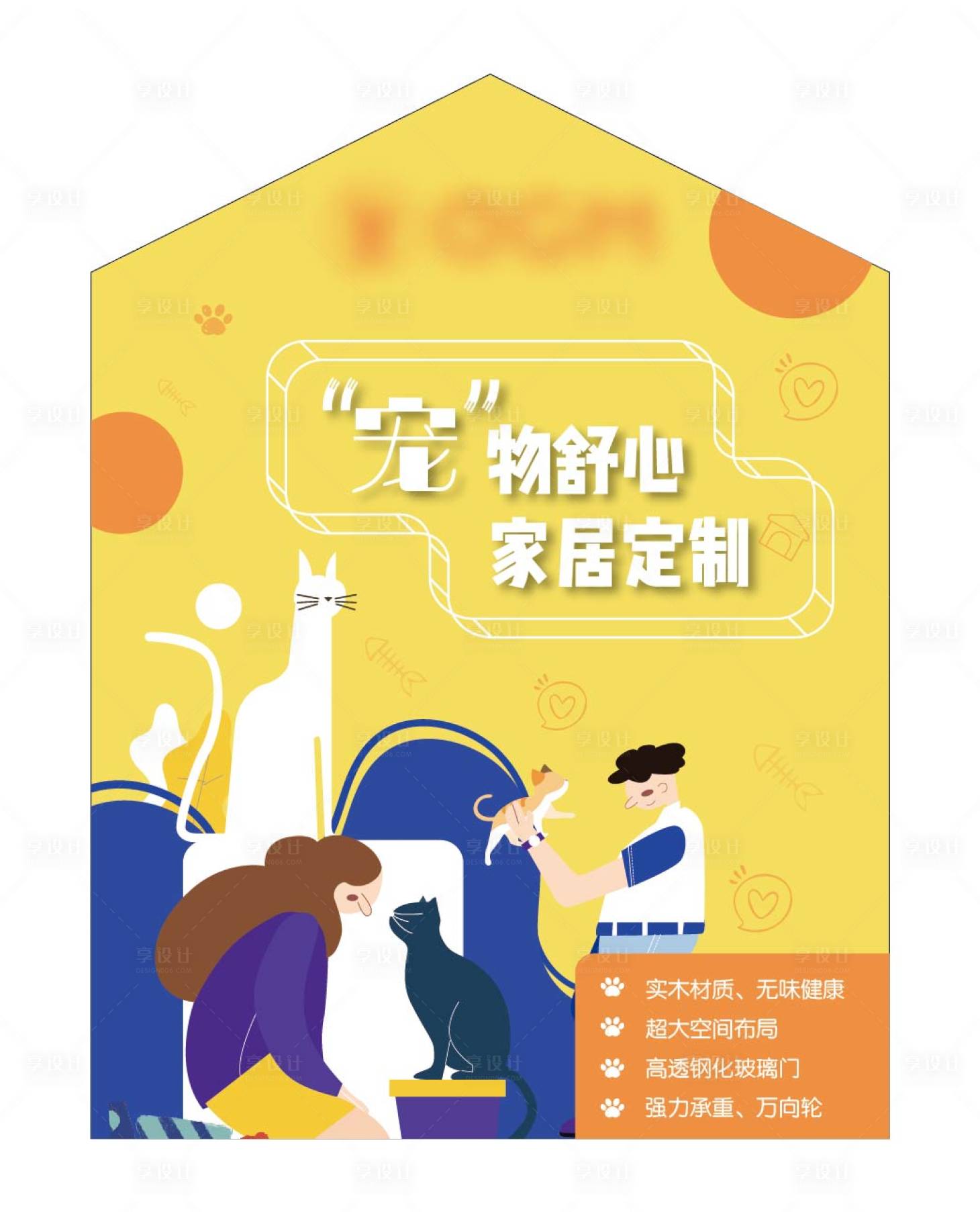 源文件下载【享设计】搜索编号：41730005033116984【宠物定制家居海报】