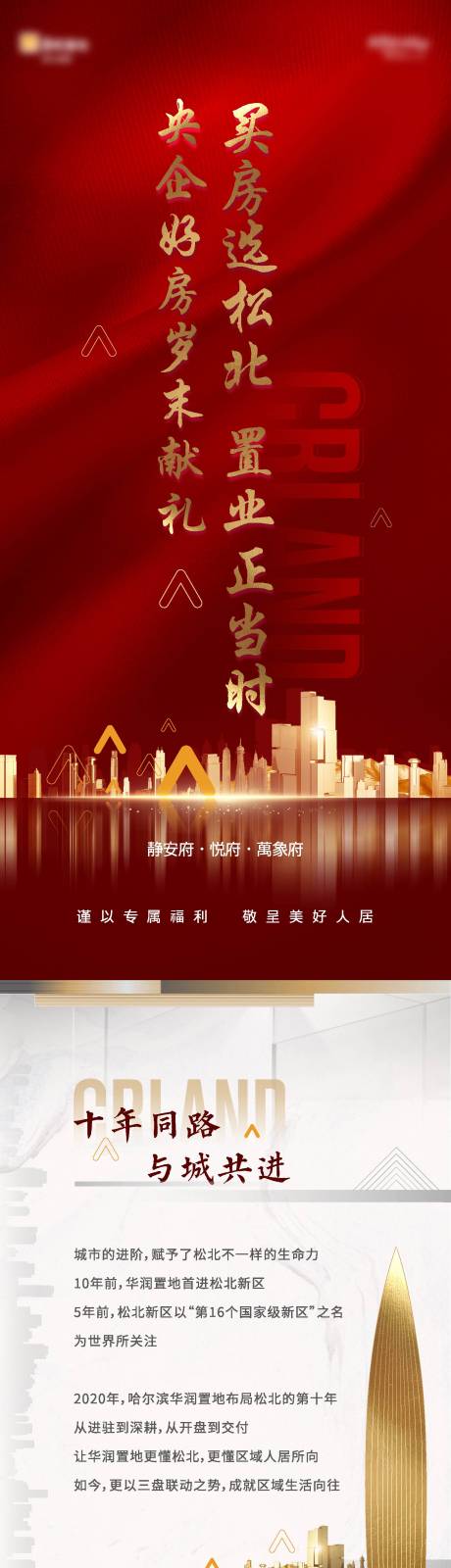 源文件下载【岁末献礼 置业长图】编号：39000005345639898