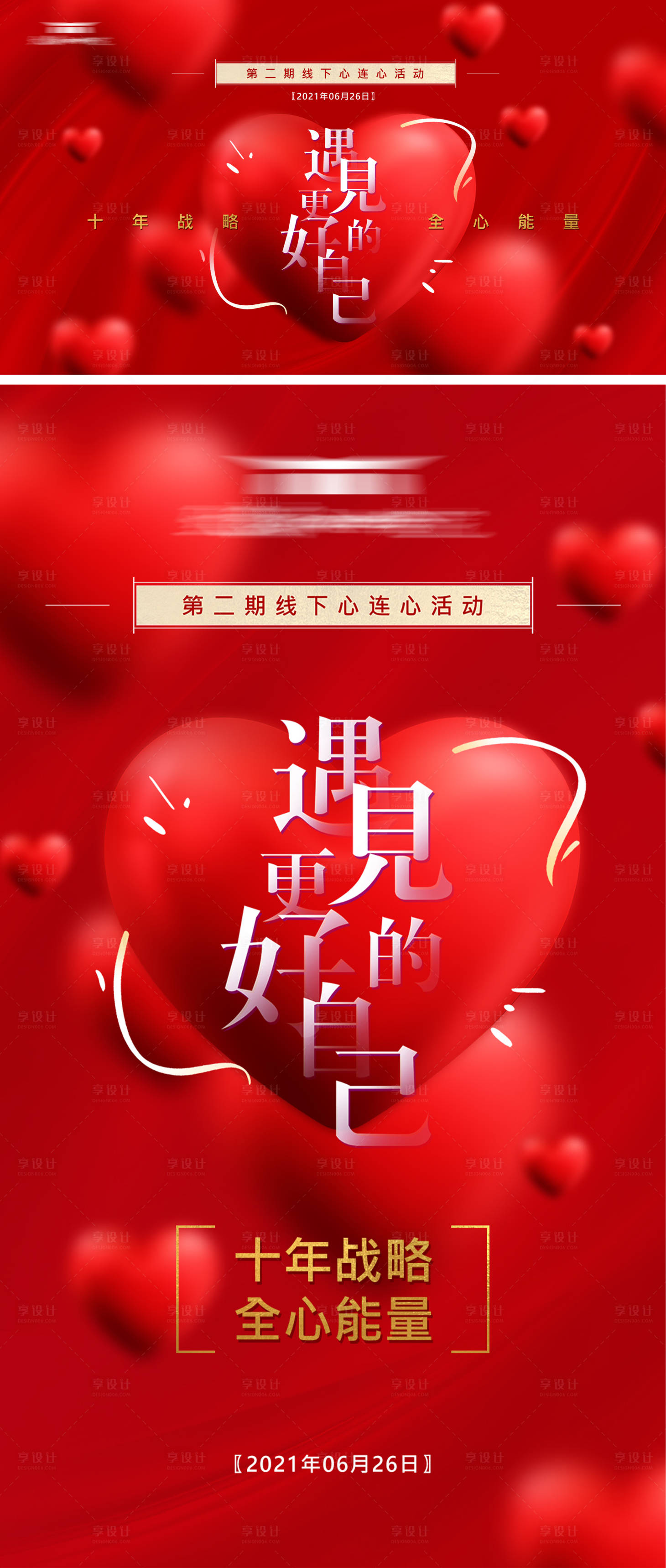 源文件下载【享设计】搜索编号：96260005151961438【心连心活动展板】