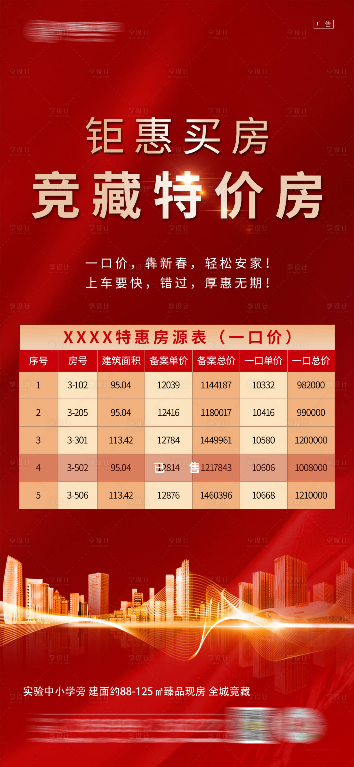 源文件下載【地產紅金特價房特惠微單海報】編號：10040005297385375