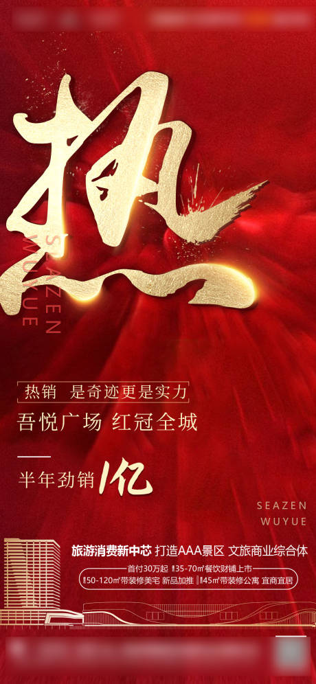 源文件下载【热销刷屏房地产海报】编号：42240005154369762