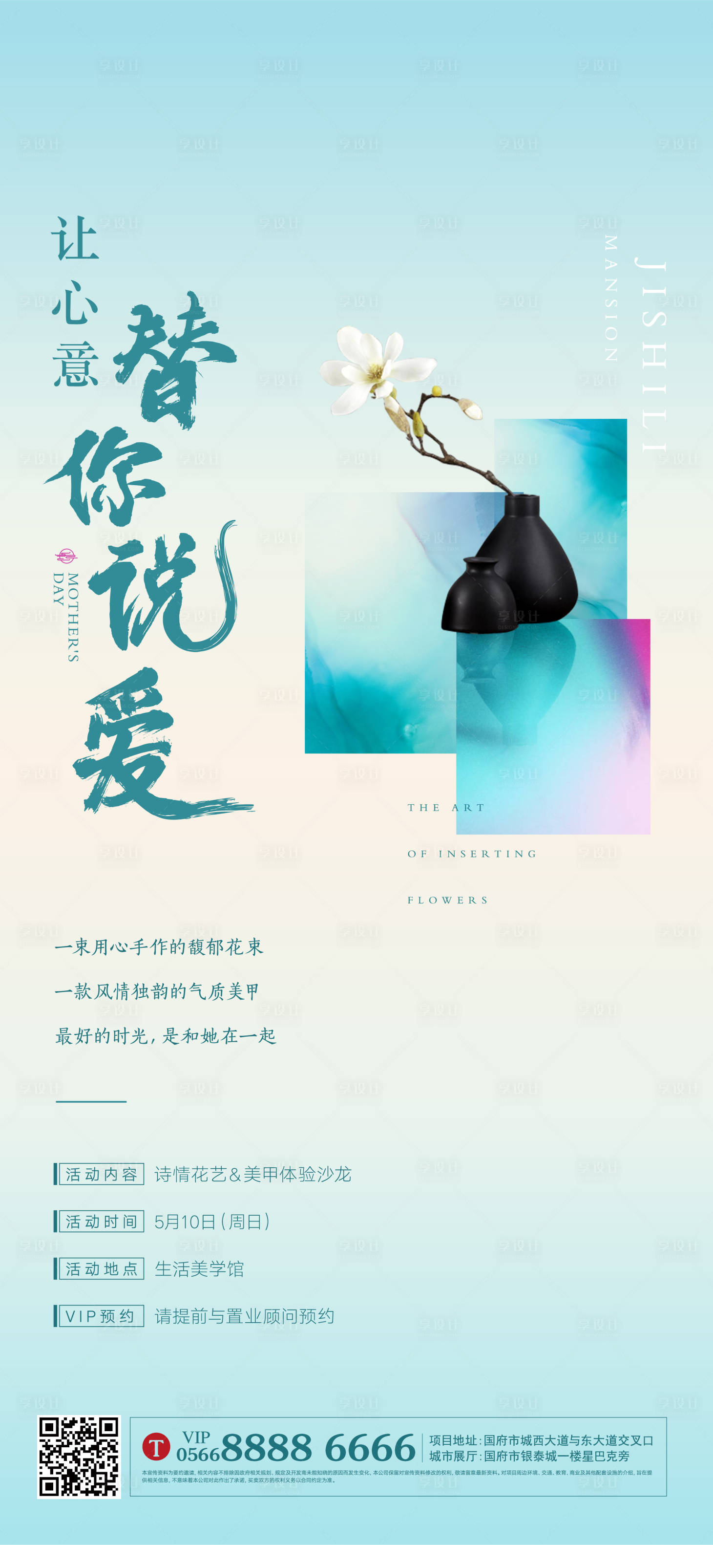 源文件下载【享设计】搜索编号：96780004974376340【地产插花活动海报】