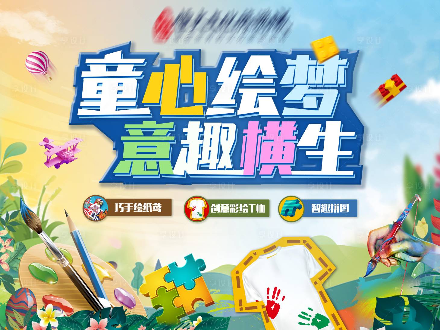 源文件下载【儿童节手绘活动展板】编号：78810004933747563