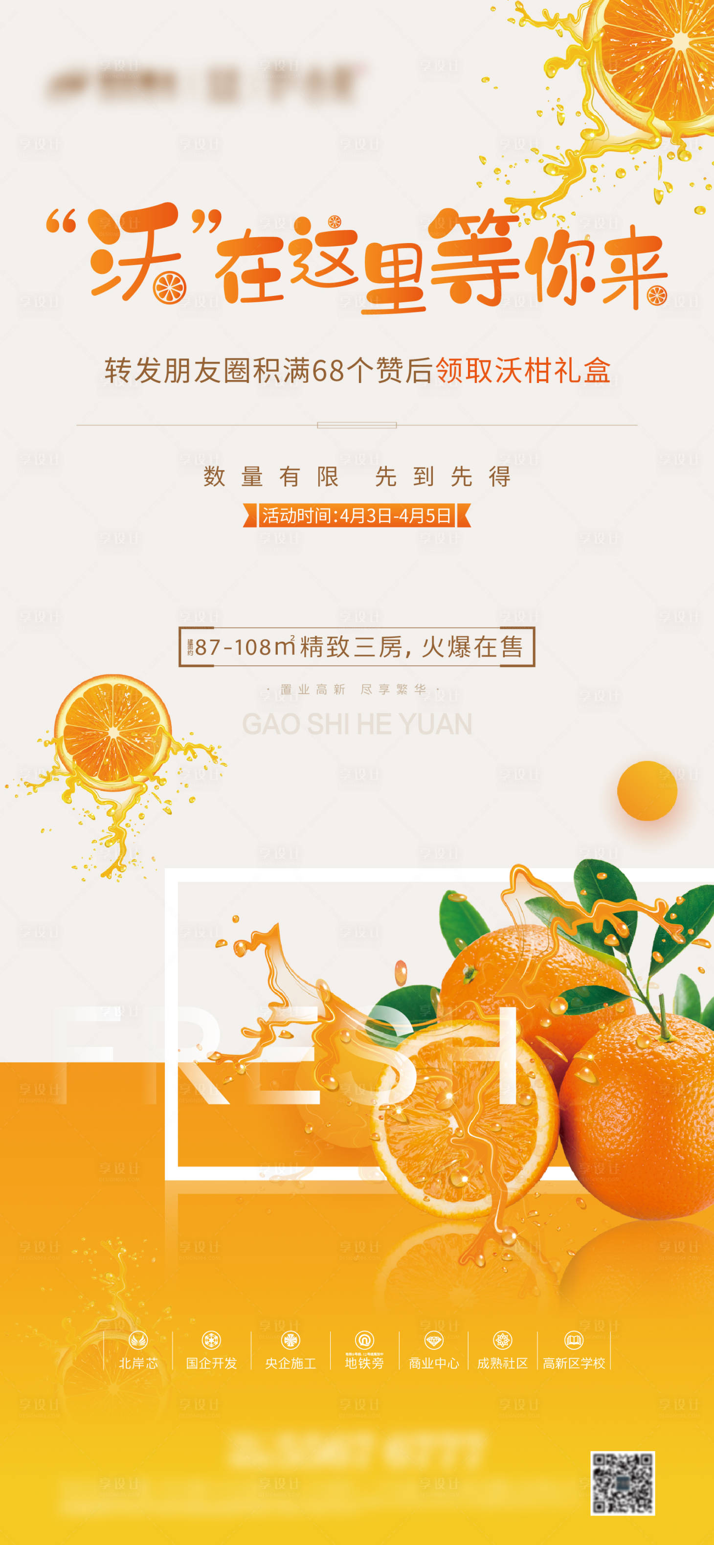 源文件下載【享設(shè)計(jì)】搜索編號(hào)：18280005084247238【橙子海報(bào)】