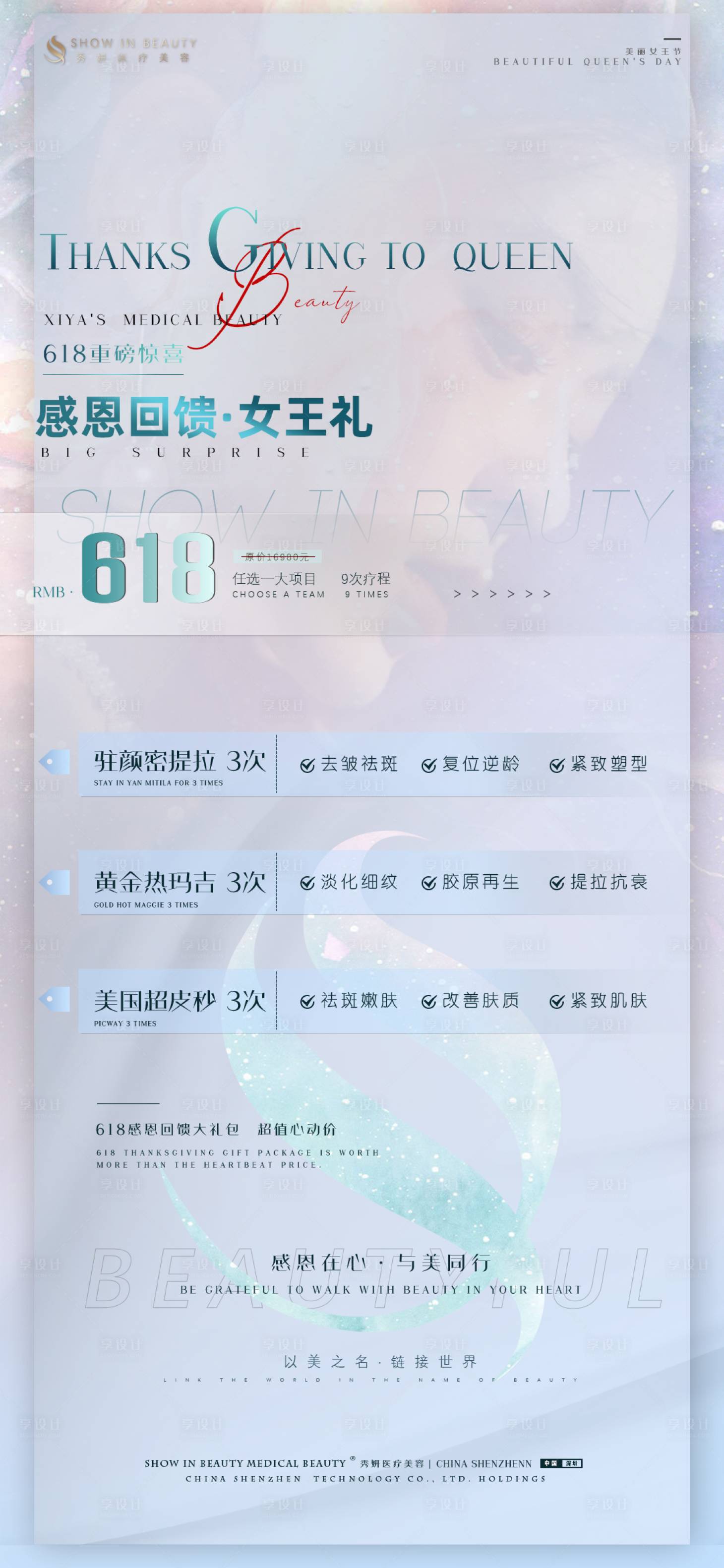 源文件下载【享设计】搜索编号：79110005218378173【医美618拓客海报】