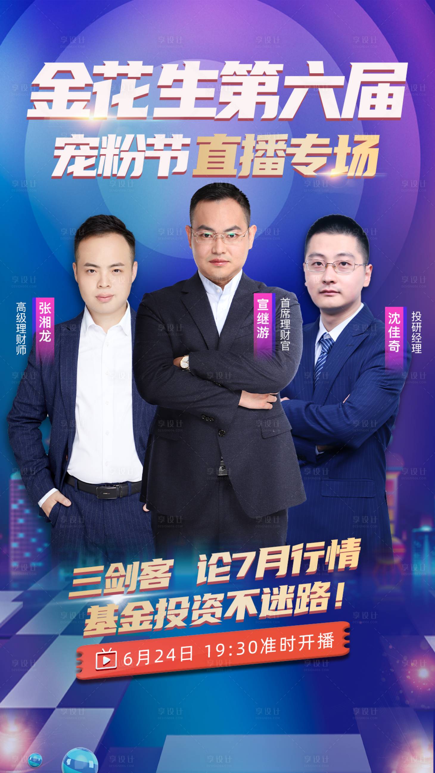 源文件下载【享设计】搜索编号：83380005282709428【宠粉节直播人物海报】