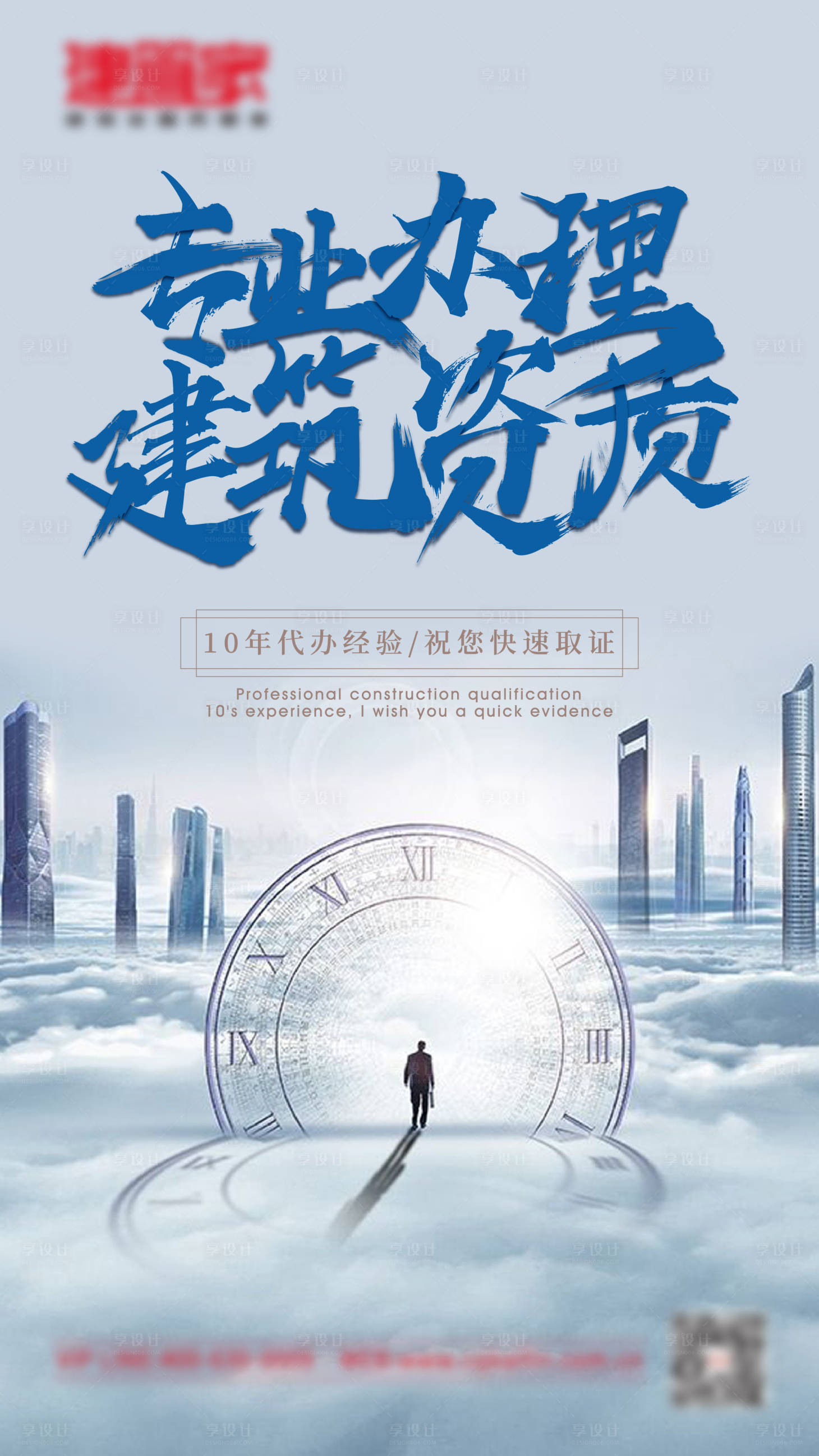 源文件下載【享設計】搜索編號：70490004978209816【建筑資質城市海報】