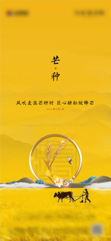 源文件下載【芒種節(jié)氣海報(bào)】編號(hào)：39360004948621025