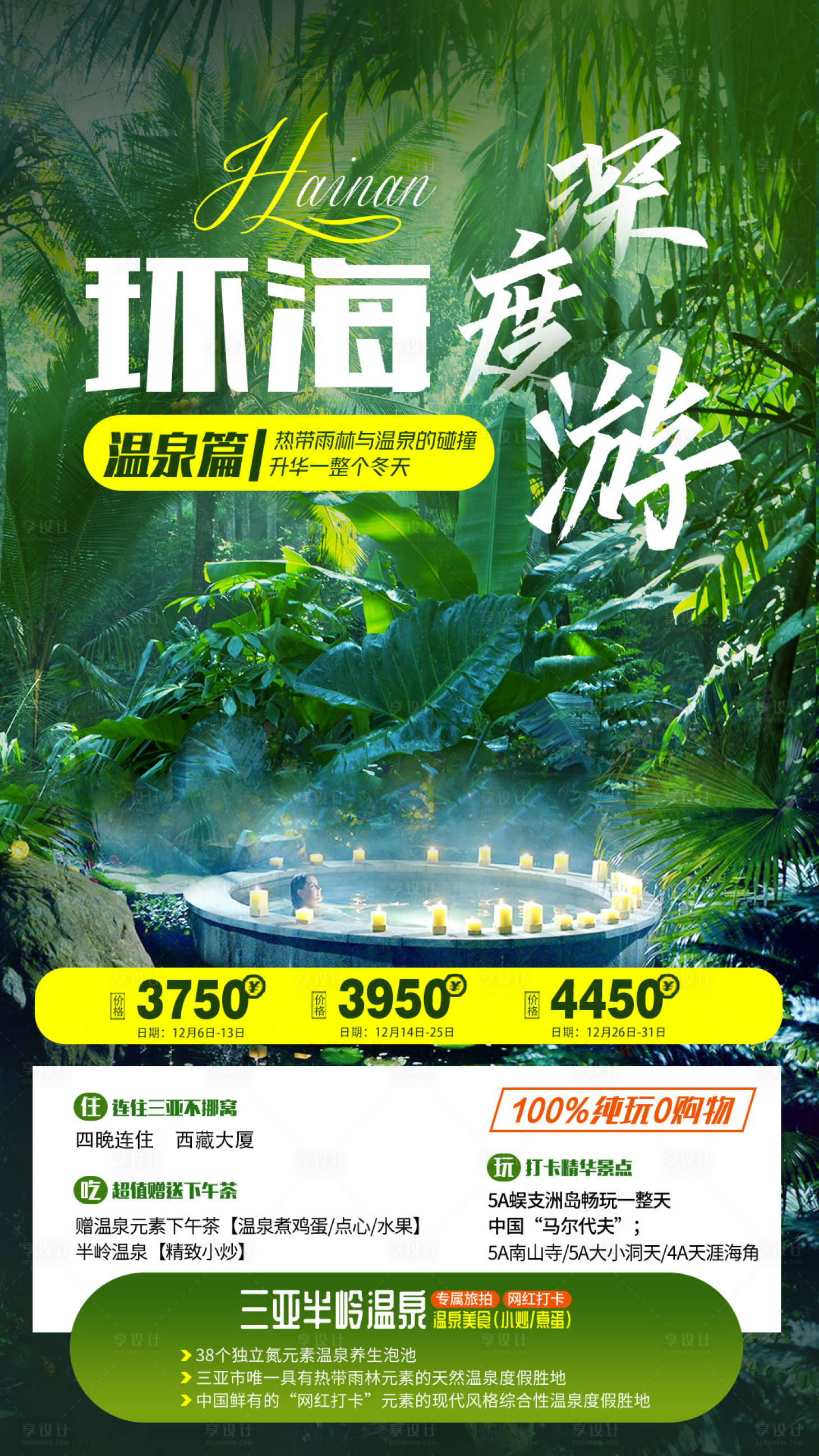 源文件下载【环海深度游温泉海南三亚旅游海报】编号：83340005354428407