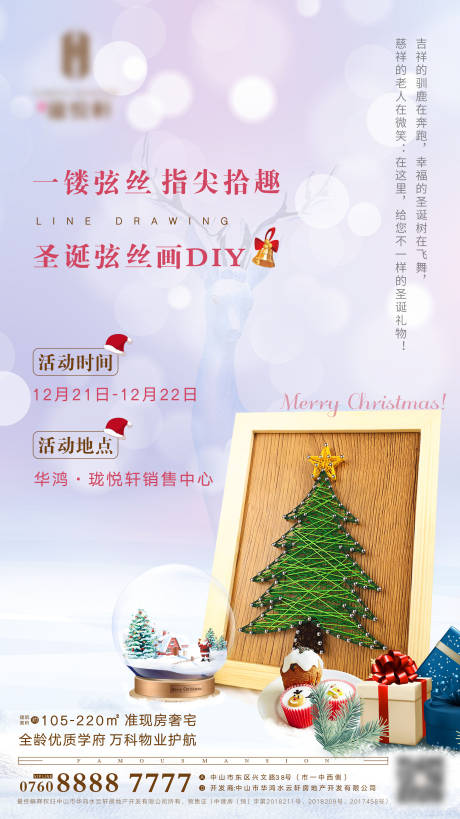 地产圣诞节弦丝画DIY活动海报-源文件【享设计】