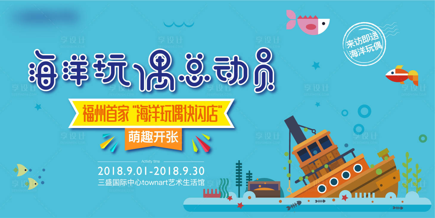 源文件下載【享設計】搜索編號：65200005215638819【地產海洋玩偶總動員背景板】