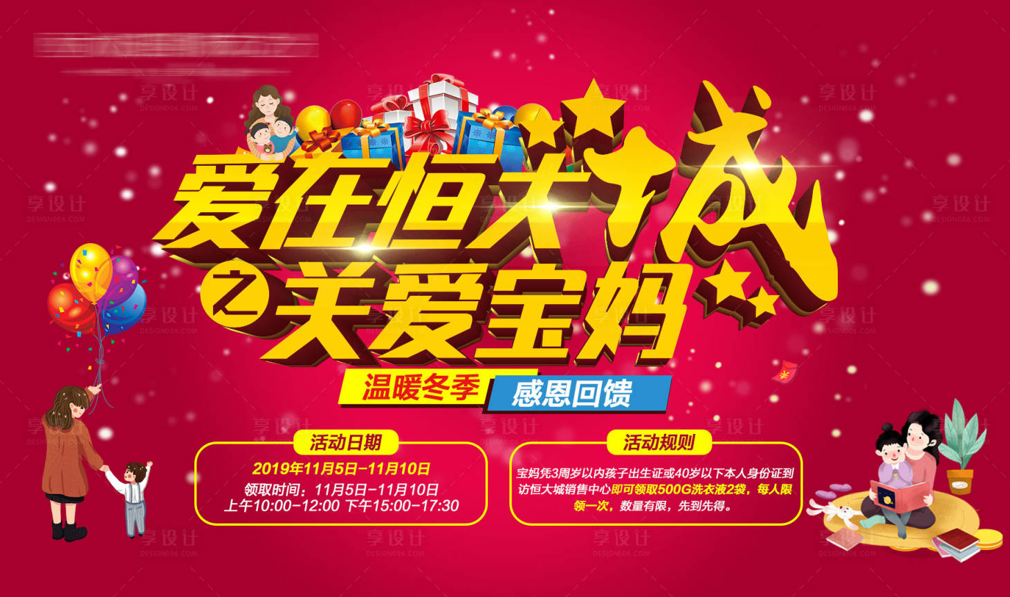源文件下載【享設計】搜索編號：96420005261281259【地產關愛寶媽活動海報】
