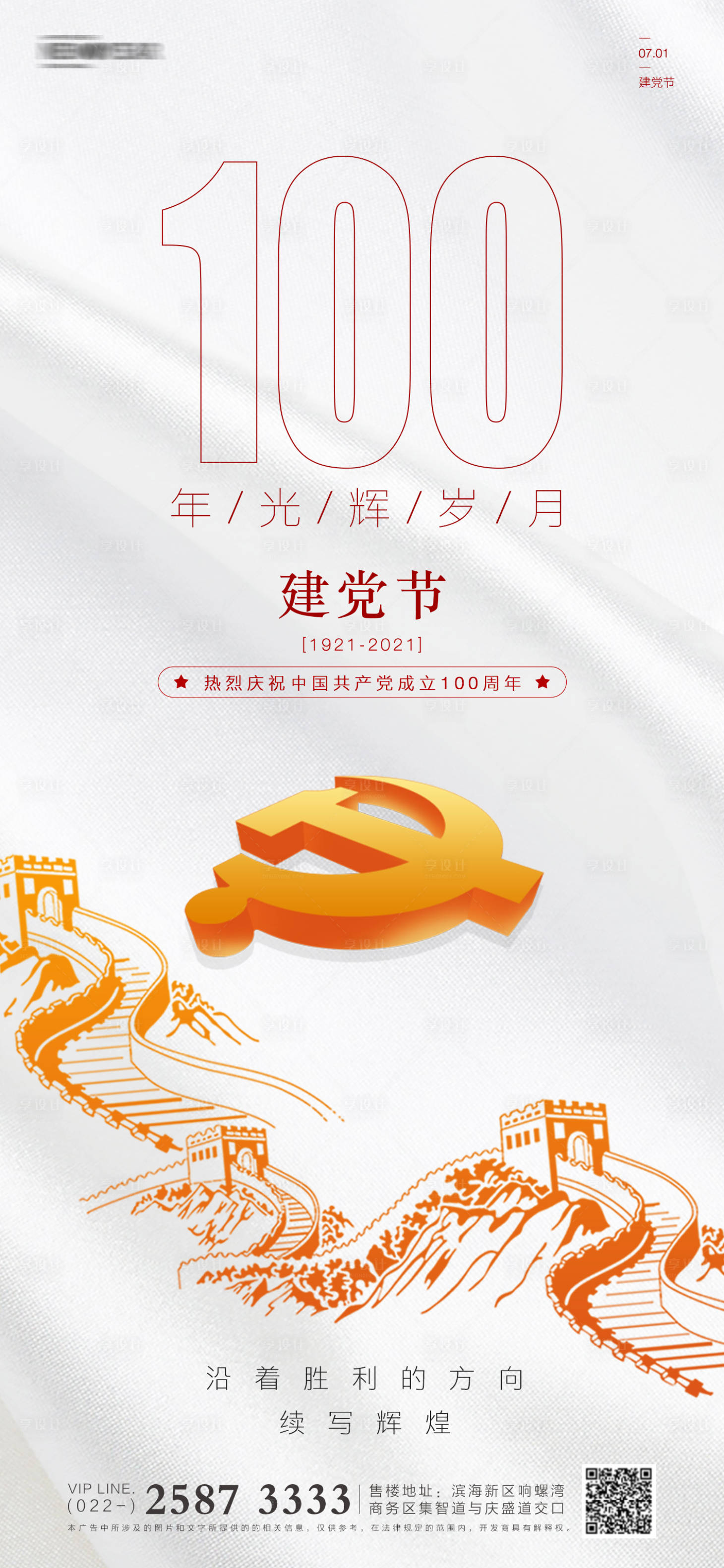 源文件下載【享設(shè)計(jì)】搜索編號(hào)：66350005233659131【建黨節(jié)地產(chǎn)海報(bào)】