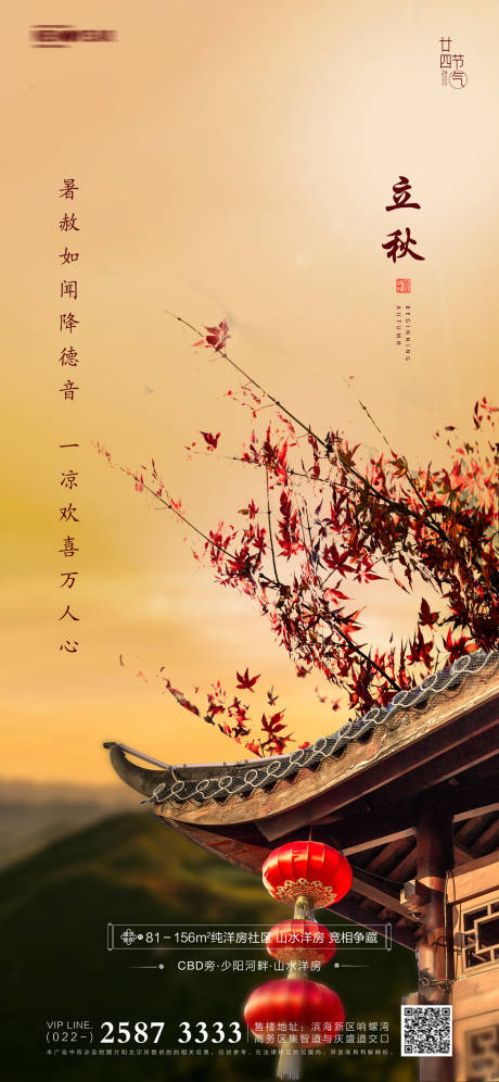 源文件下载【立秋房地产海报】编号：76540005279466857