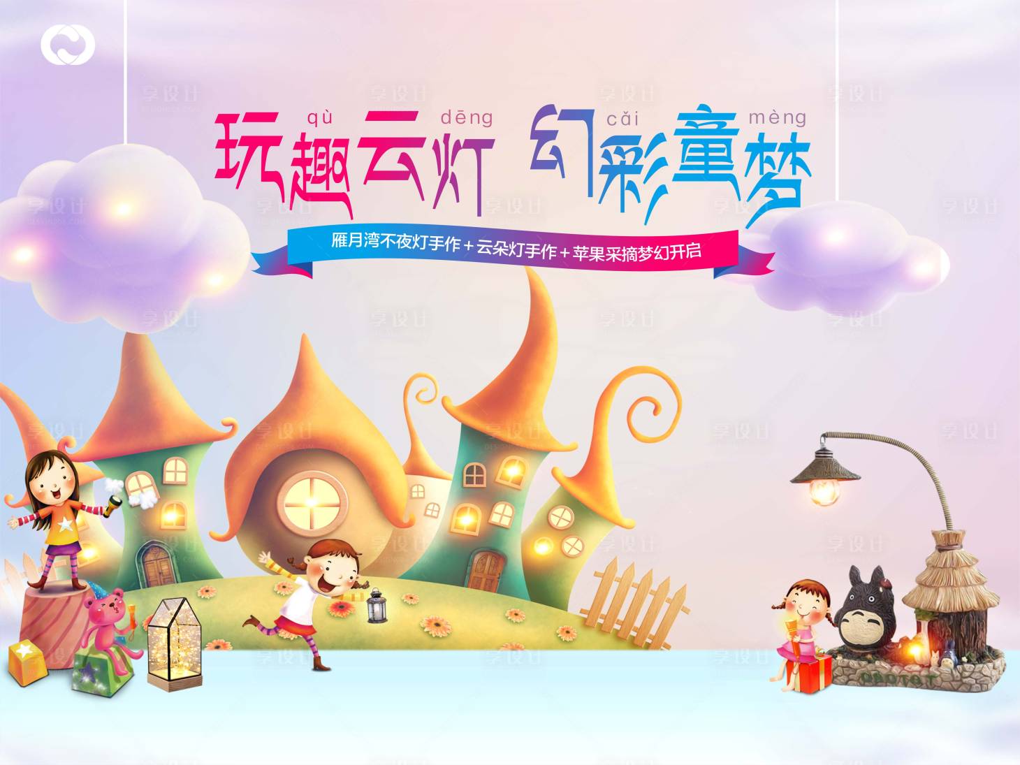 源文件下載【享設計】搜索編號：22210005129136561【活動六一兒童節不夜燈親子暖場活動】