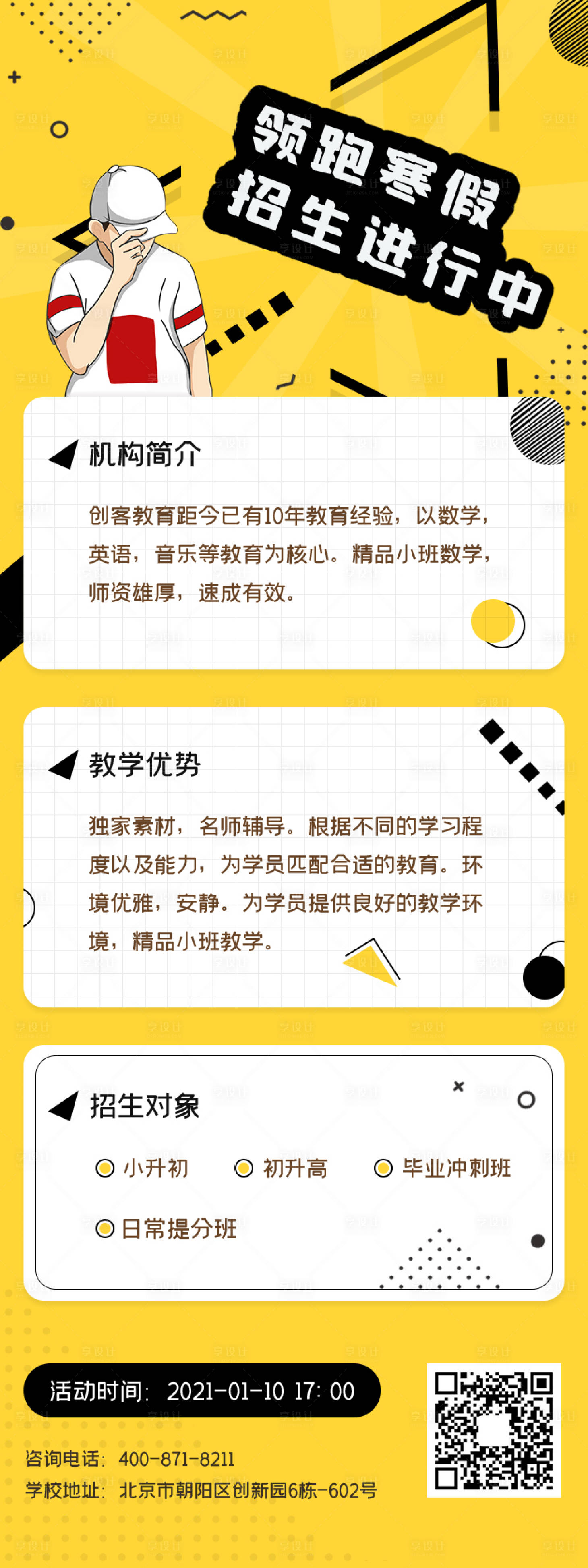 源文件下载【享设计】搜索编号：92400005082046895【浅色系寒假招生补习班招生宣传】