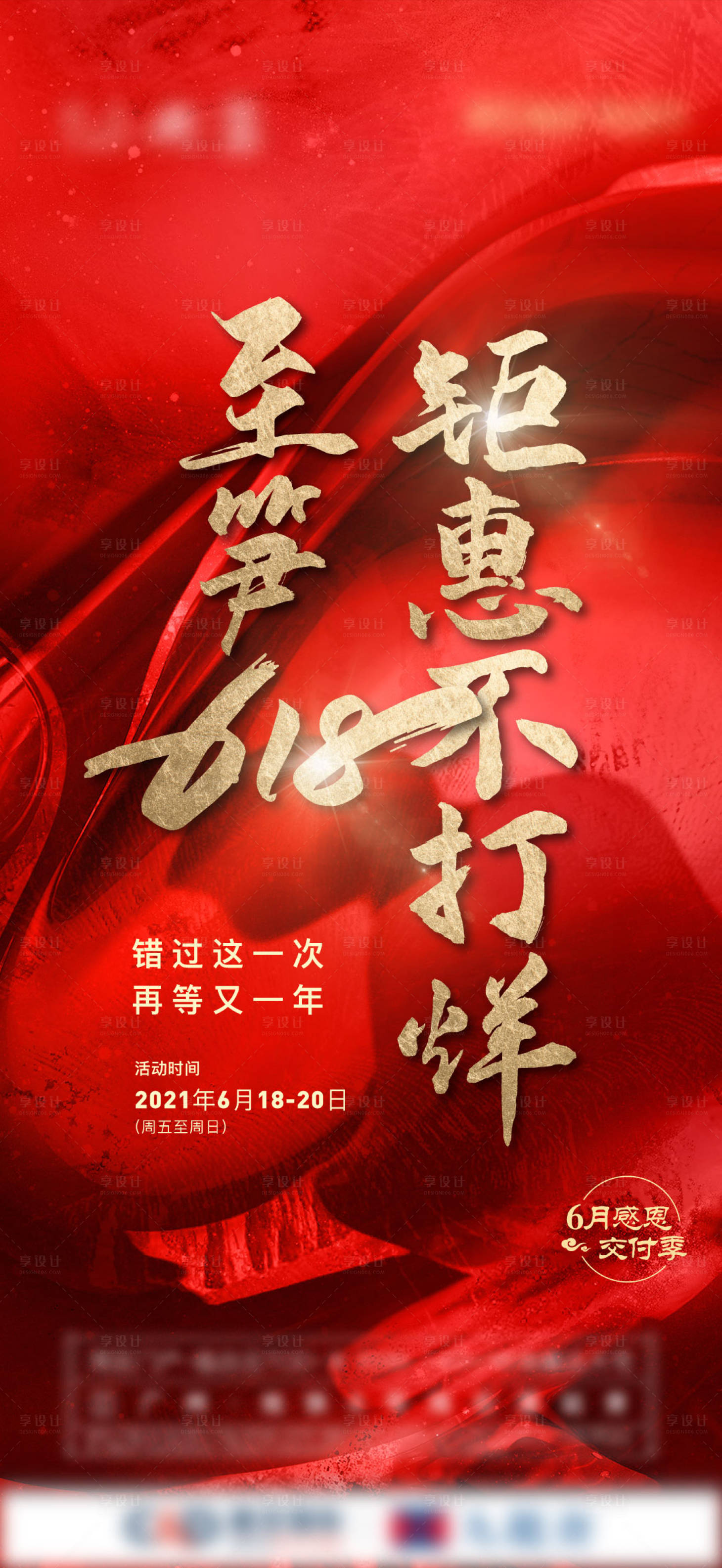 源文件下载【享设计】搜索编号：98720005329323252【地产红色质感618热销钜惠刷屏稿】