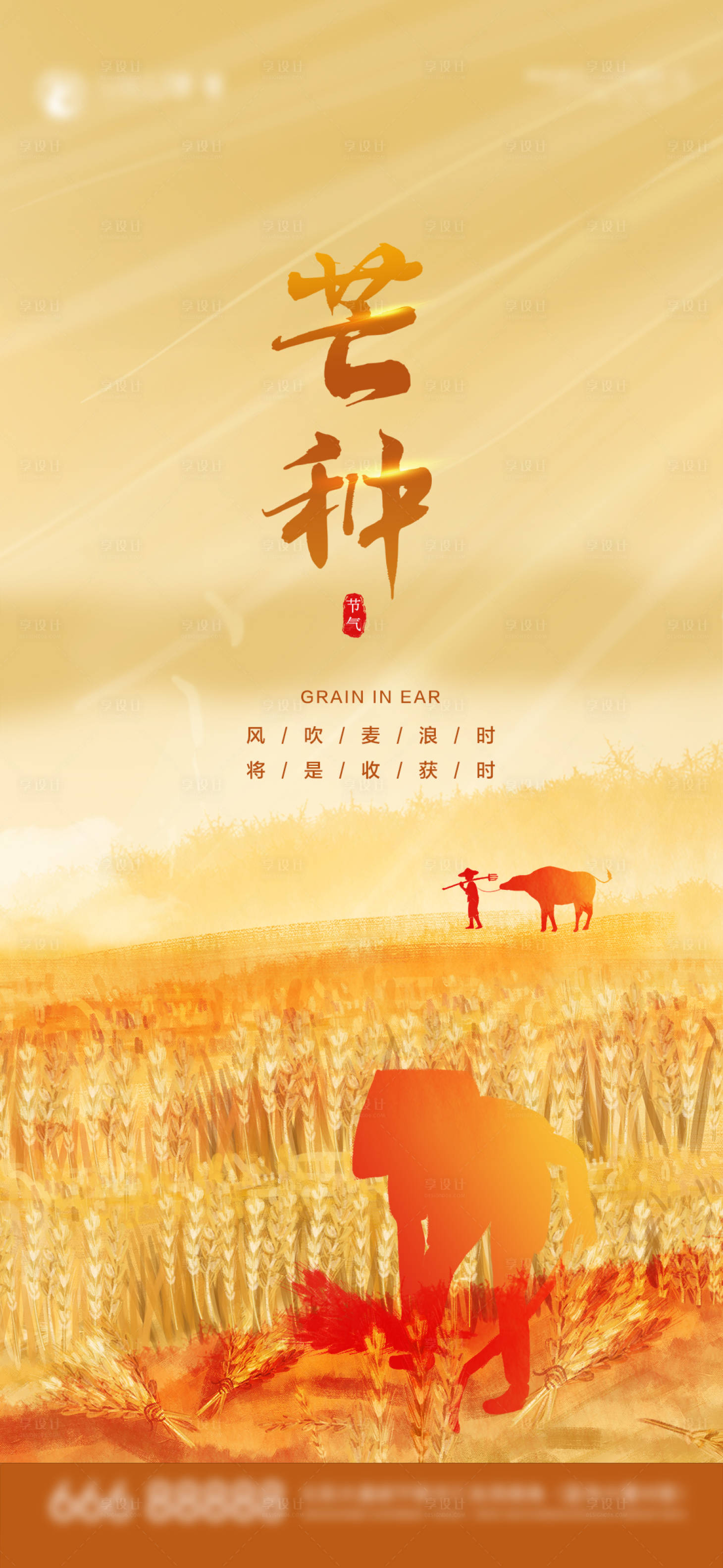 源文件下载【享设计】搜索编号：89410004974966771【芒种节气海报】