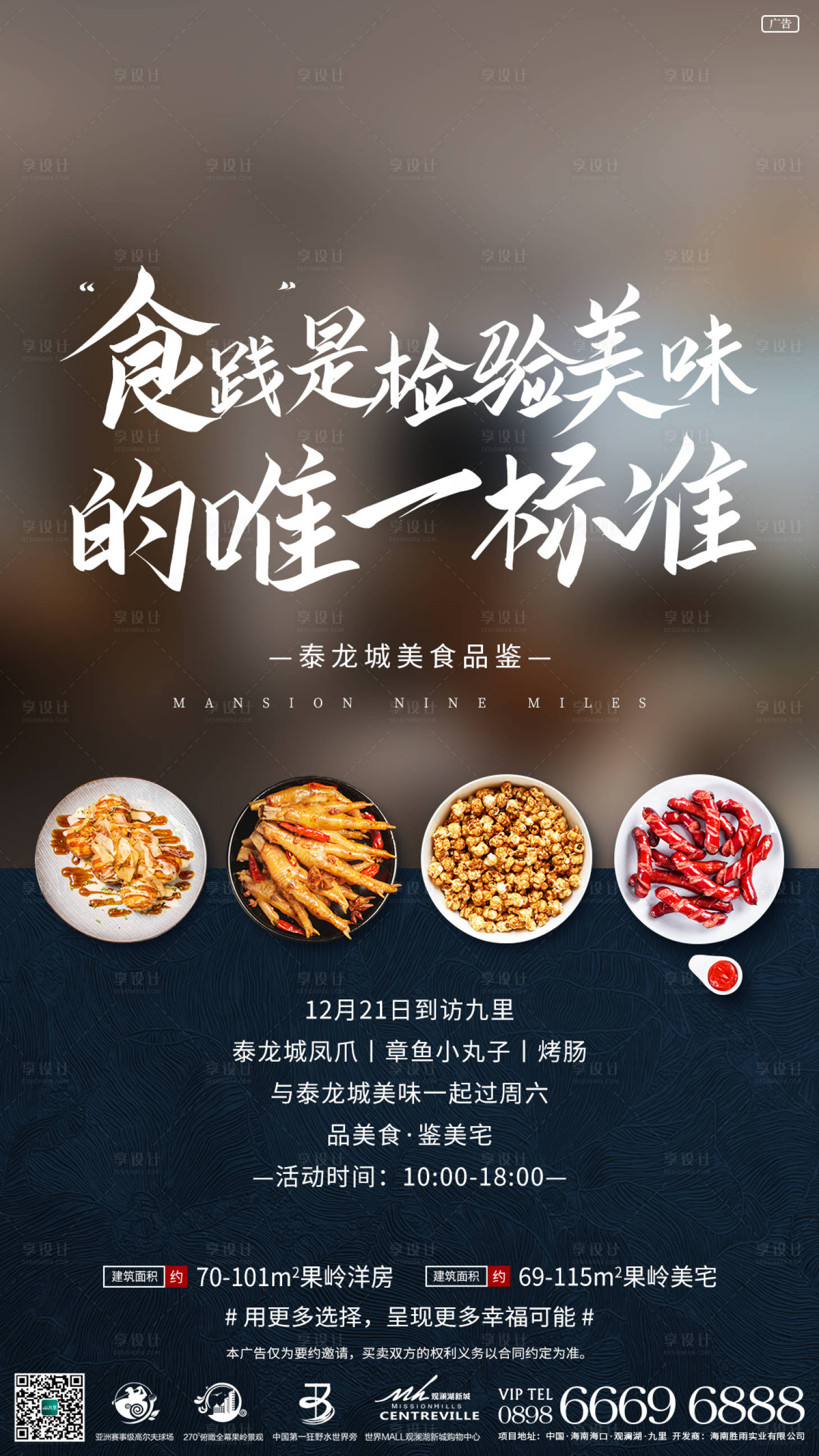 源文件下载【享设计】搜索编号：23440004957141892【地产周末活动美食刷屏】