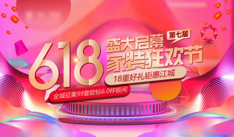 源文件下载【618家装狂欢节促销展板】编号：15600004980072239