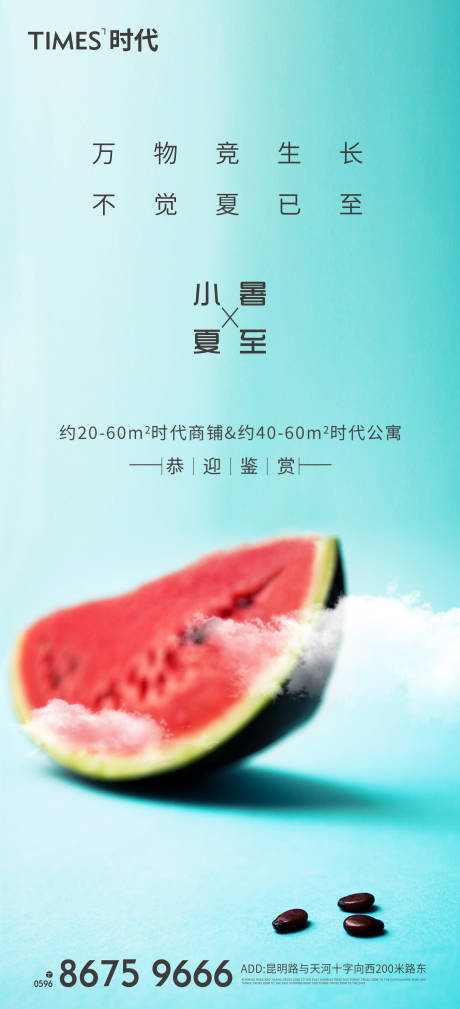 源文件下載【地產(chǎn)小暑夏至海報(bào)】編號：65050005201401351
