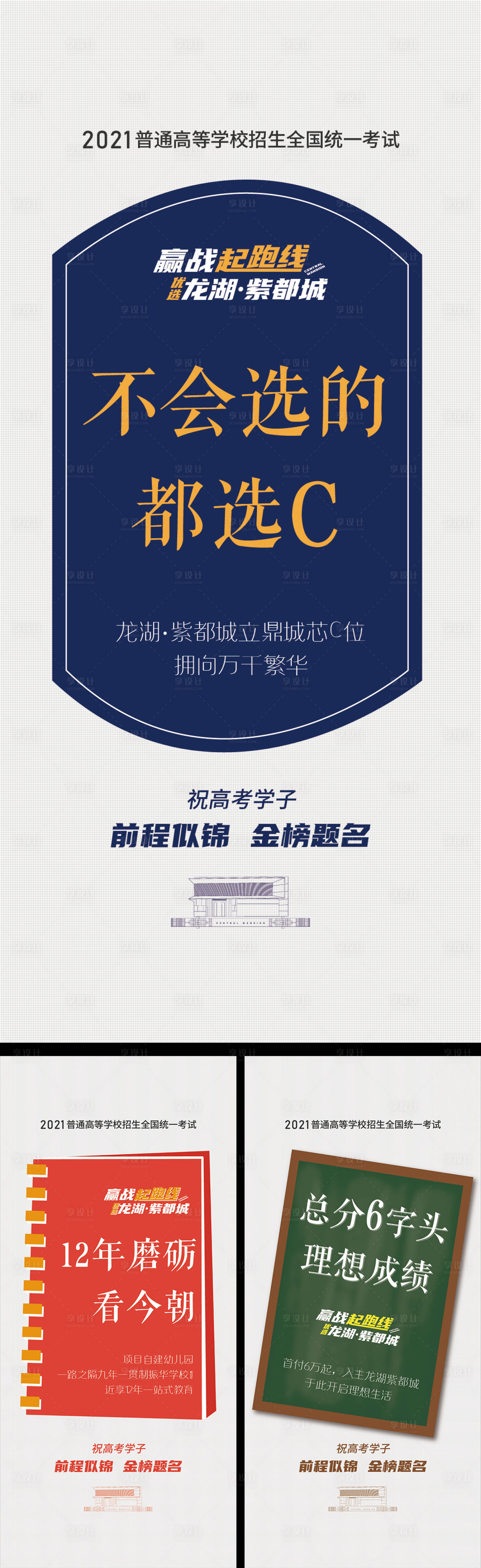 源文件下載【享設(shè)計(jì)】搜索編號(hào)：89820004993126672【地產(chǎn)高考系列海報(bào)】