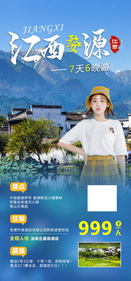 源文件下载【江西婺源旅游海报】编号：47700005287415011