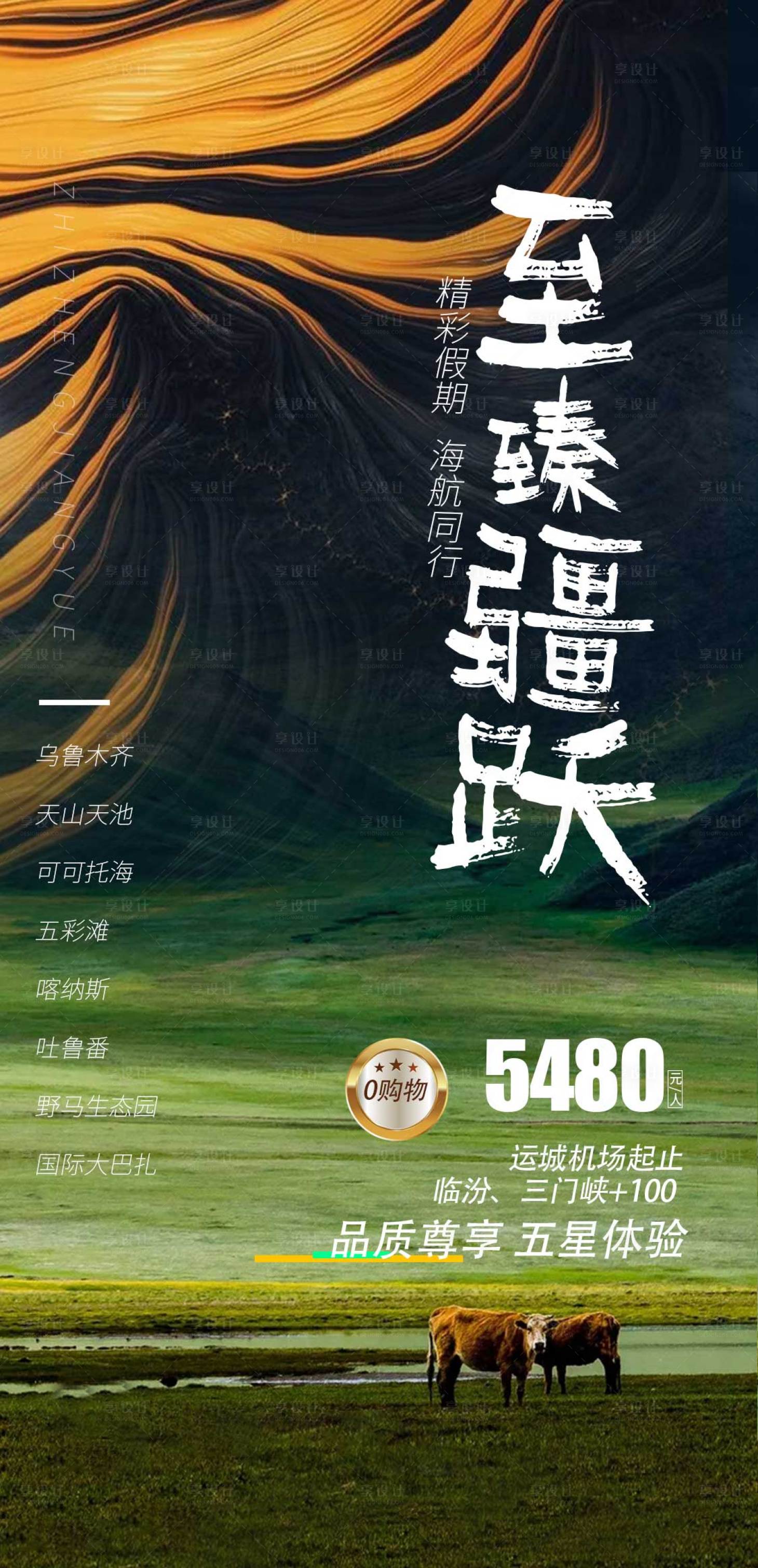 源文件下載【享設計】搜索編號：85290005336792194【新疆旅游海報 】