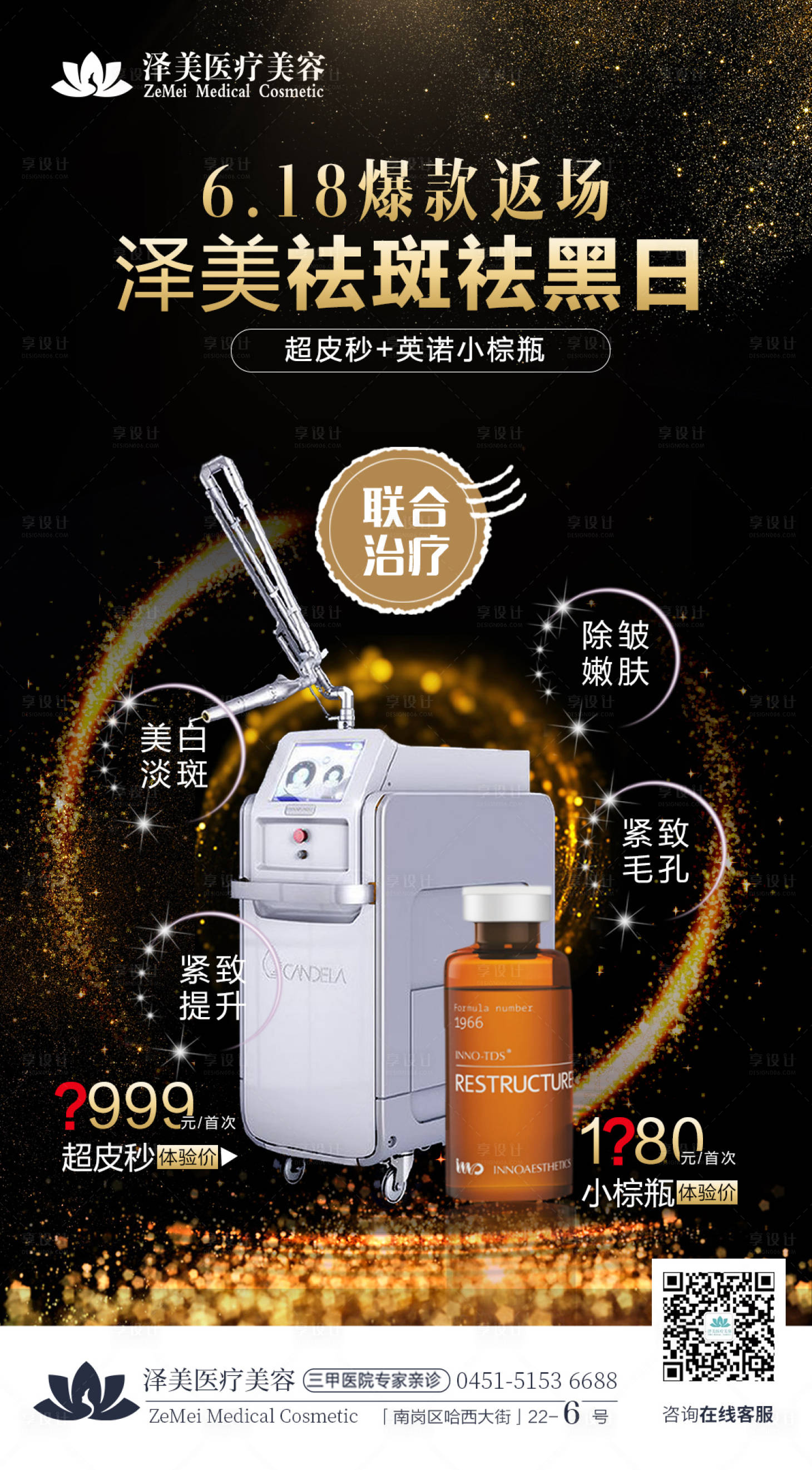 源文件下載【享設計】搜索編號：20640005162379130【醫美超皮秒海報】