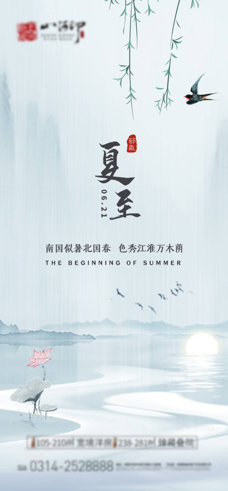 源文件下载【地产新中式夏至海报】编号：94270005057932779