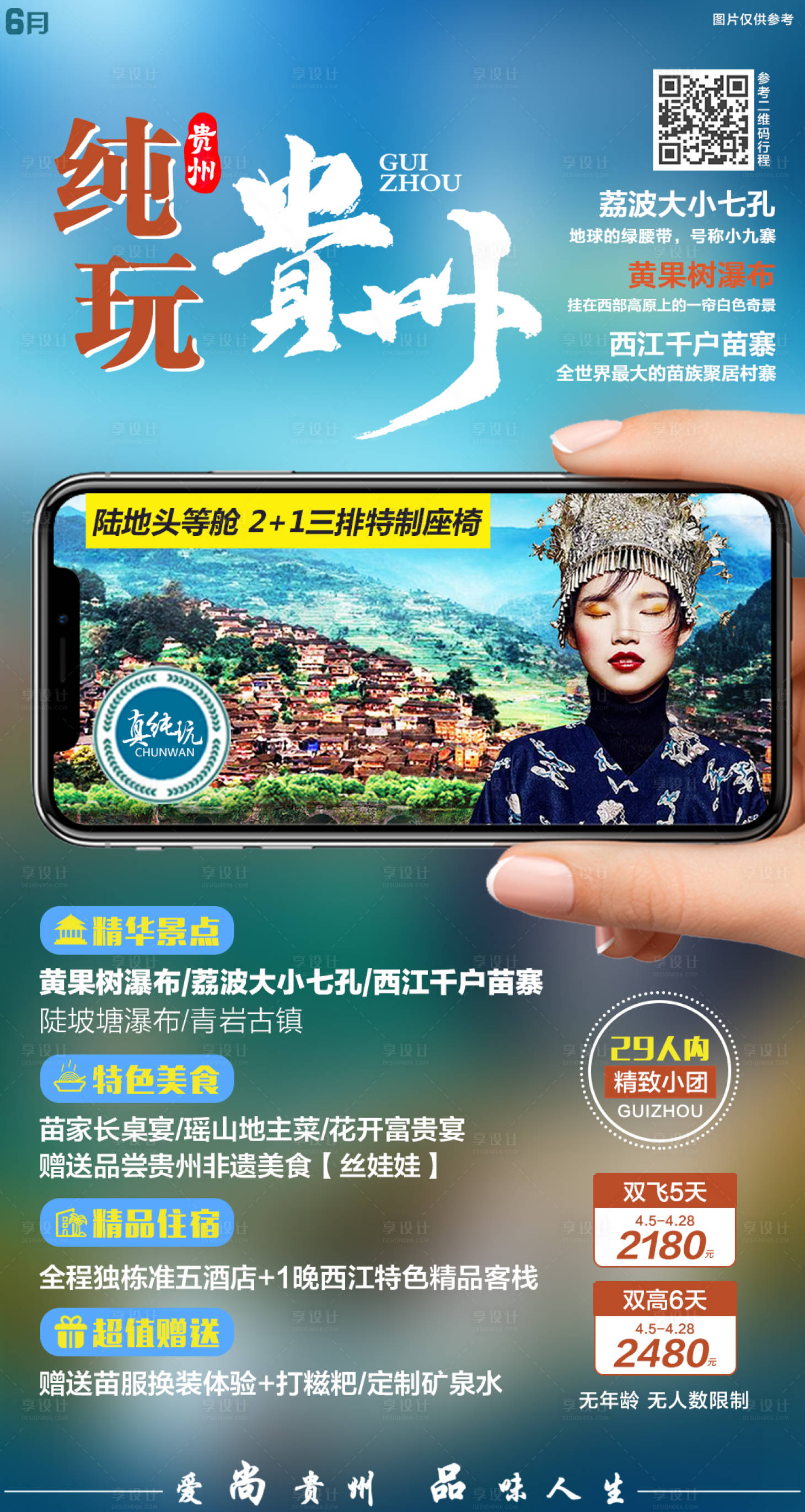 源文件下载【享设计】搜索编号：70190005160525500【贵州旅游海报】