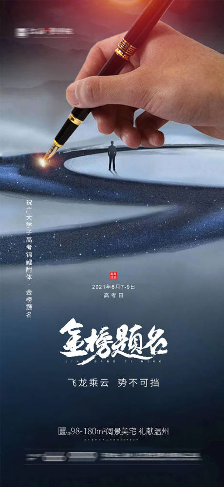 源文件下載【享設計】搜索編號：27990005024413767【地產高考海報】