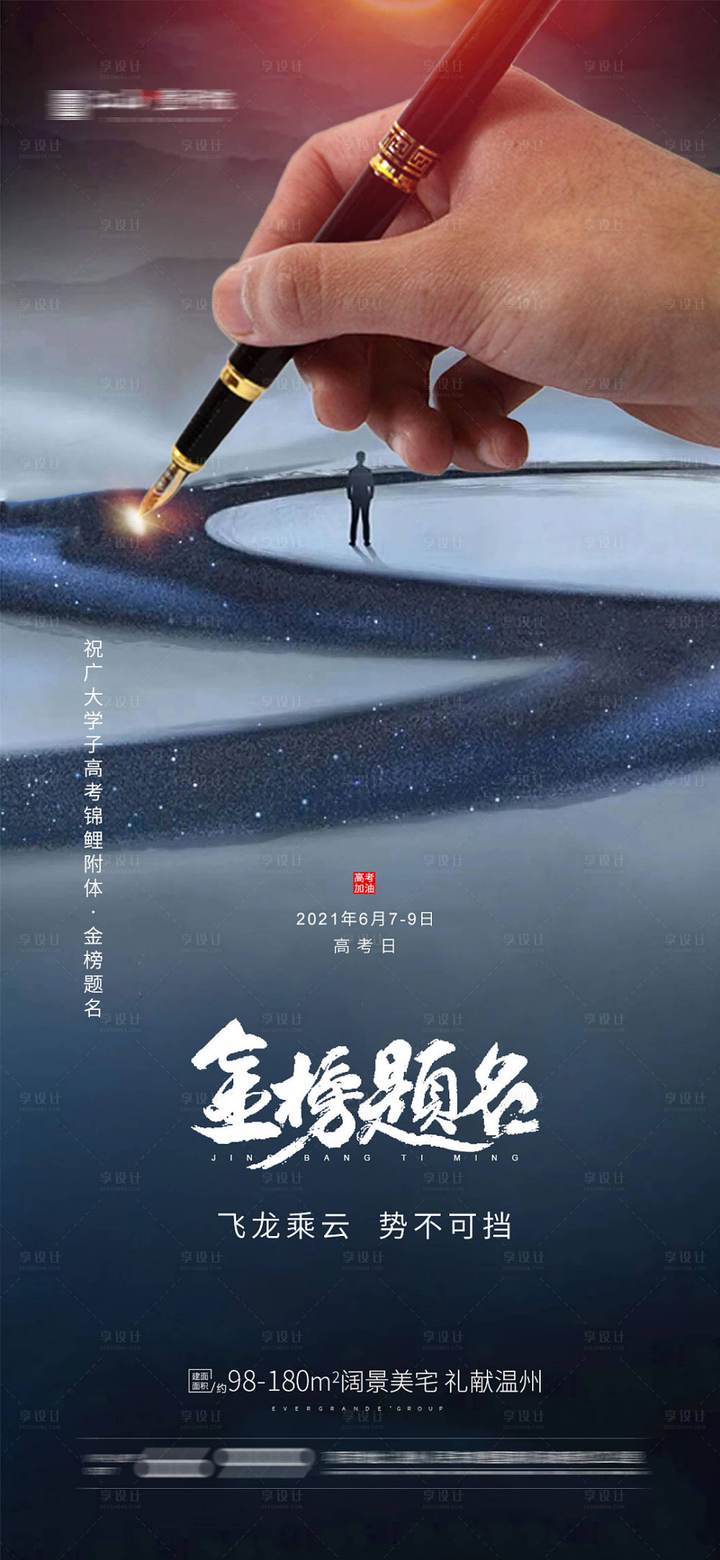 源文件下載【享設計】搜索編號：27990005024413767【地產高考海報】