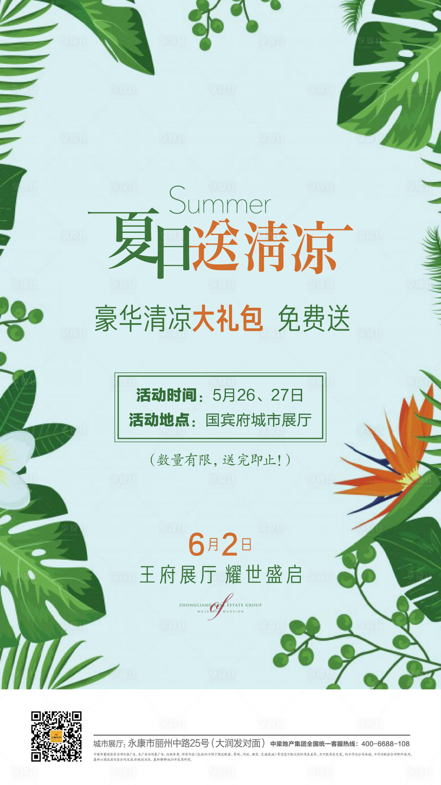源文件下載【享設計】搜索編號：34100005338656428【夏日送清涼活動微信海報】